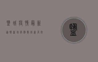 盐城疫情最新通报，新增病例数下降，防控措施持续加码