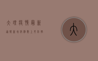 大理疫情最新通报！新增病例数上升，防控措施全面升级，最新情况全解析
