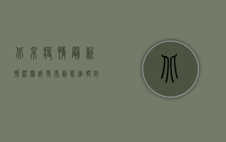 北京疫情最新情况，权威发布，动态追踪，防控措施全面解析