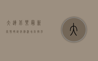 大连北乐最新疫情，确诊病例激增，防控形势严峻，专家紧急发布防控指南！