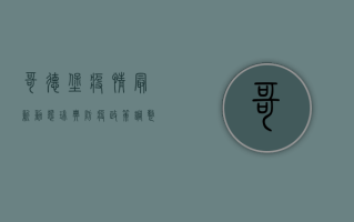 哥德堡疫情最新动态，瑞典防疫政策调整与民众生活变化