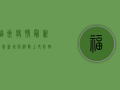 福州疫情最新消息，新增病例数上升，防控形势依然严峻