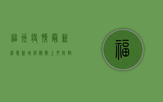 福州疫情最新消息，新增病例数上升，防控形势依然严峻