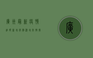 广州最新疫情追踪，新增病例激增，防控措施全面升级，市民如何应对？