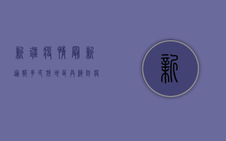 新疆疫情最新通报，多民族地区共筑防疫长城