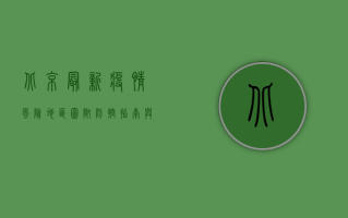 北京最新疫情风险地区图，附防控指南与出行建议