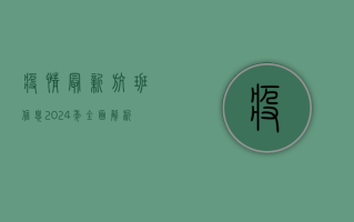 疫情最新航班信息，2024年全面解析与查询指南