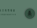 南京疫情最新来源情况，病毒从何而来？扩散途径是什么？