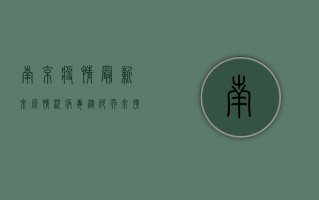 南京疫情最新来源情况，病毒从何而来？扩散途径是什么？