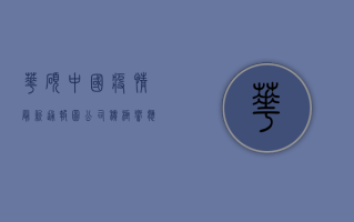 华硕中国疫情最新通报图，公司积极响应政府号召，全力保障员工健康与生产秩序