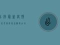 出陕最新疫情政策电话，陕西省离陕出行防疫指南