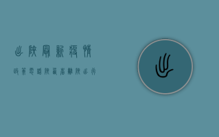 出陕最新疫情政策电话，陕西省离陕出行防疫指南