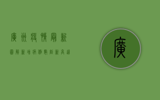 广州疫情最新图解，新增病例数创新高，这些区域风险等级提升！
