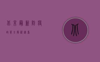 北京最新防疫政策全解析，速看！