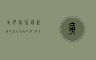广丰疫情最新通报，新增确诊病例1例，流调结果公布！