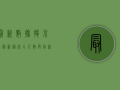 最新数据揭示，美国新冠死亡人数再创新高，疫情阴影下的艰难抉择与未来挑战