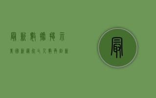 最新数据揭示，美国新冠死亡人数再创新高，疫情阴影下的艰难抉择与未来挑战