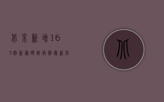 北京新增165例新冠确诊病例，最新防疫措施与防控动态全解析