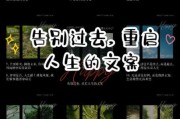 如何告别过去的文案生活_文案转型做什么