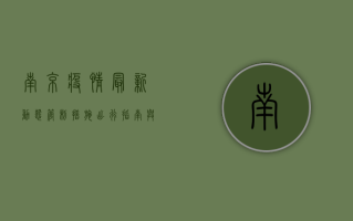 南京疫情最新动态，管制措施、出行指南与防控政策全解析