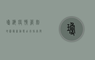 琼海疫情管制地图最新动态，出行指南与防控措施全解析