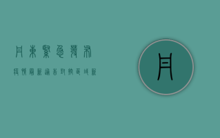 丹东紧急发布疫情最新通告！封控区域新增，防控措施升级，专家解读来了！