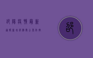 邵阳疫情最新通报！新增病例数公布，防控形势如何？