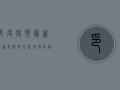 印度疫情最新报道表格，每日新增破纪录，医疗系统面临崩溃边缘