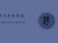桦甸市疫情最新通报，风险区域调整，防控措施升级！