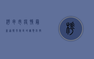 桦甸市疫情最新通报，风险区域调整，防控措施升级！