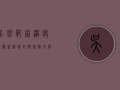 吴堡郭家沟疫情最新消息，封控措施升级，居民生活如何保障？