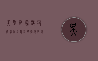吴堡郭家沟疫情最新消息，封控措施升级，居民生活如何保障？