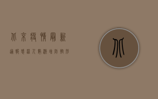 北京疫情最新通报，感染人数激增，防控形势严峻！