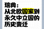 瑞典历史大全_瑞典为何中立