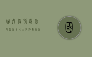 国内疫情最新情况，新增本土病例数创新高，防控形势依然严峻复杂