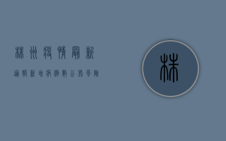 株洲疫情最新通报，新增病例数公布，风险区域划定，专家解读防控措施！