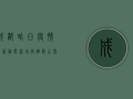 成都昨日疫情最新动态，新增病例数公布，防控措施再升级！