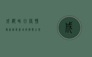 成都昨日疫情最新动态，新增病例数公布，防控措施再升级！