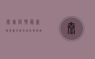 太康疫情最新动态图，风险等级、防控措施、疫情地图全解析