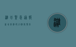 潍坊紧急通报！新增病例破10例，疫情防控最新动态全解析