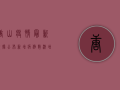 唐山疫情最新数据公布！新增病例数激增，专家紧急提醒，这几点必须注意！
