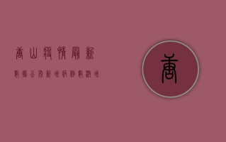 唐山疫情最新数据公布！新增病例数激增，专家紧急提醒，这几点必须注意！