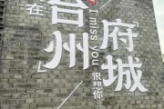 台州文案艺术是什么_如何写出地道台州味
