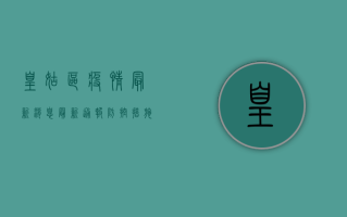 皇姑区疫情最新消息，最新通报、防控措施与生活指南