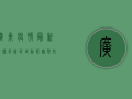 广东疫情最新数据，风险区域动态调整，防控指南请收好！