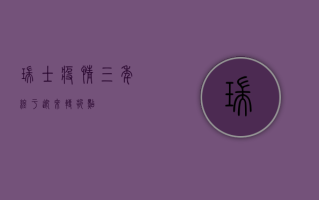 瑞士疫情三年，终于迎来转折点？