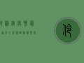 伶俐镇疫情最新通告，全员核酸检测紧急启动，防控措施全面升级！