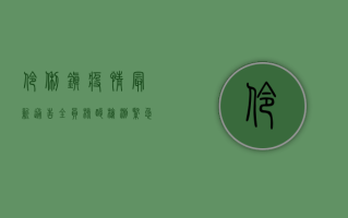 伶俐镇疫情最新通告，全员核酸检测紧急启动，防控措施全面升级！