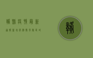 赣县疫情最新通报，新增病例数创新高，防控措施全面升级