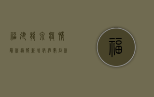 福建龙泉疫情最新通报，新增病例数创新高，防控形势依然严峻！